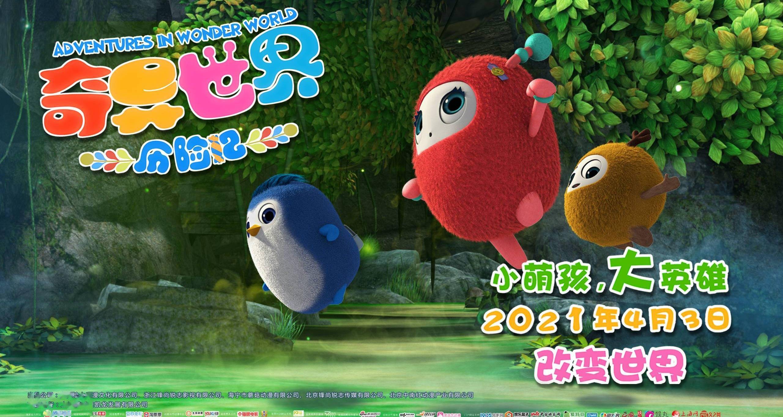 倒计时5天2d动画电影奇异世界历险记预售火热开启4月3日全国上映