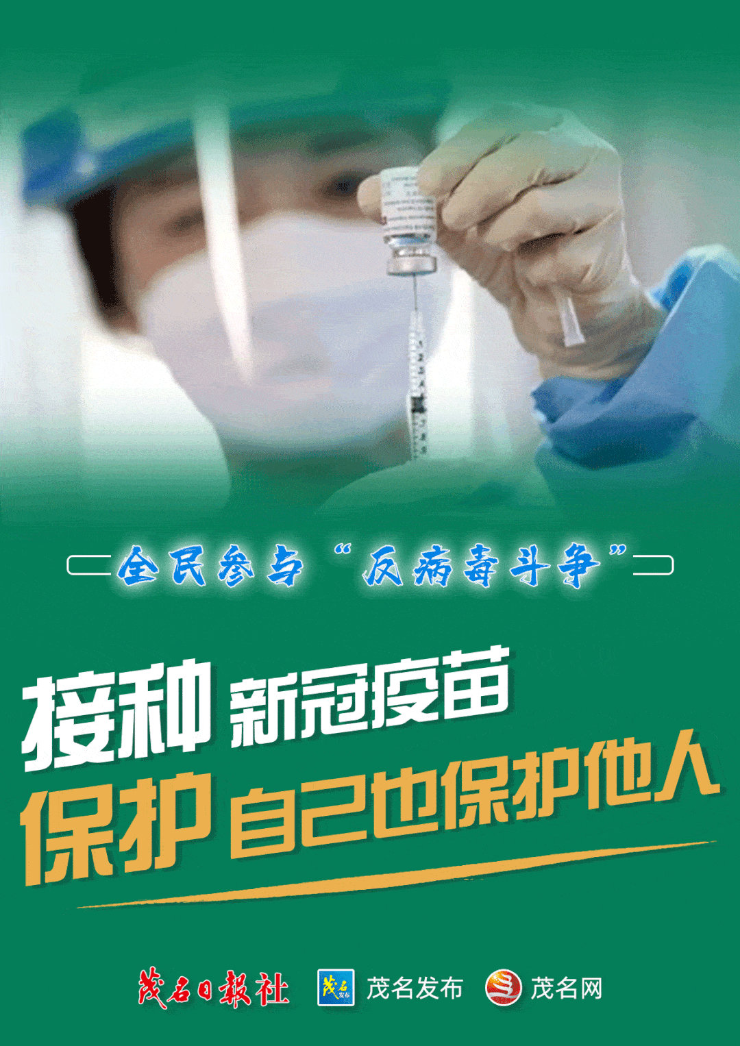 【全民抗疫】接种新冠疫苗,保护自己也保护他人!
