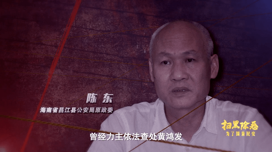 片中披露,在黄鸿发为首的黑社会组织的腐蚀下,昌江县人大常委会原主任