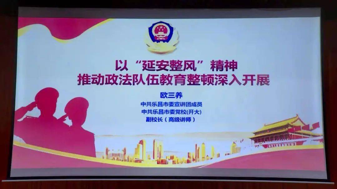 全市政法队伍教育整顿警示教育暨"延安整风"精神专题报告会召开