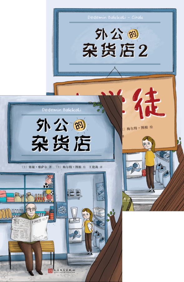《外公的杂货店》(1-2)[土]塞敏·雅萨尔 著[土]梅尔特·图根 绘