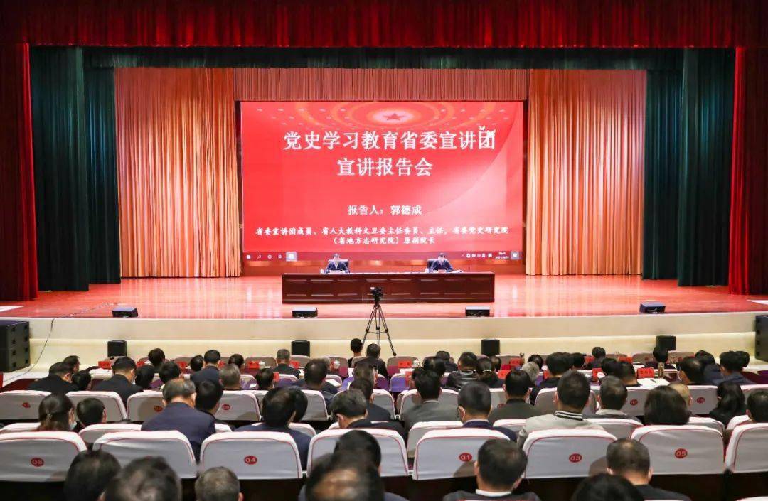 党史学习教育省委宣讲团宣讲报告会举行