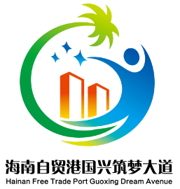 海南自贸港国兴筑梦大道logo线上投票开启