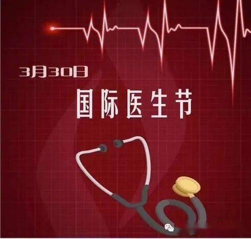 330国际医生节感谢你们让春天更美丽