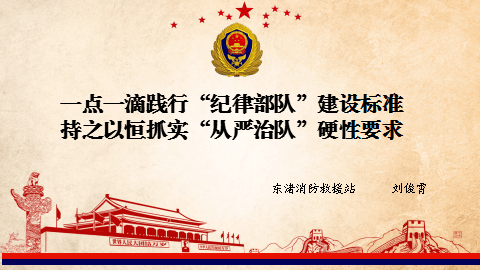 【条令纲要备课示教展评(新区)】一点一滴践行"纪律部队"建设要求, 持