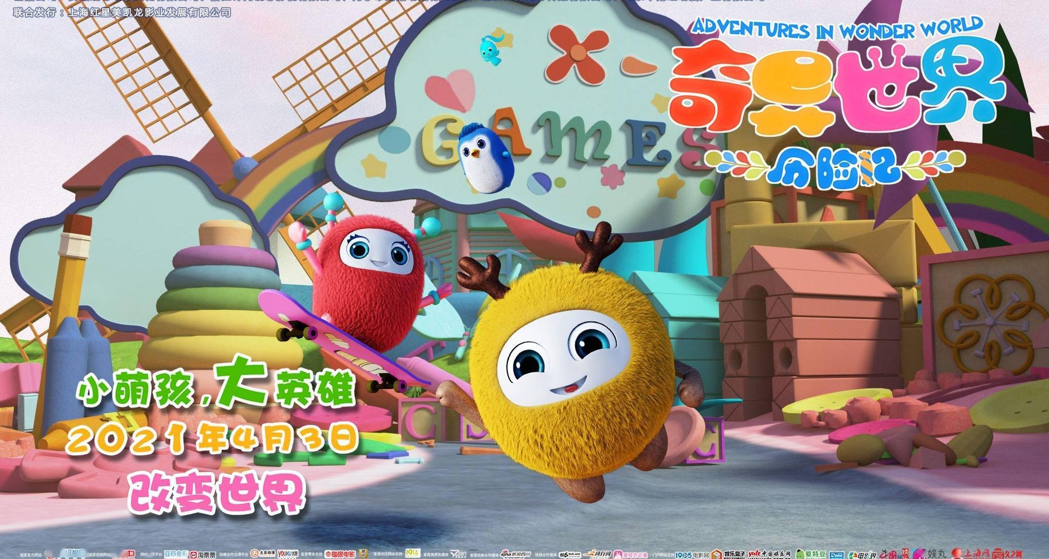 本周六全国上映!2d动画电影《奇异世界历险记》上映倒计时3天