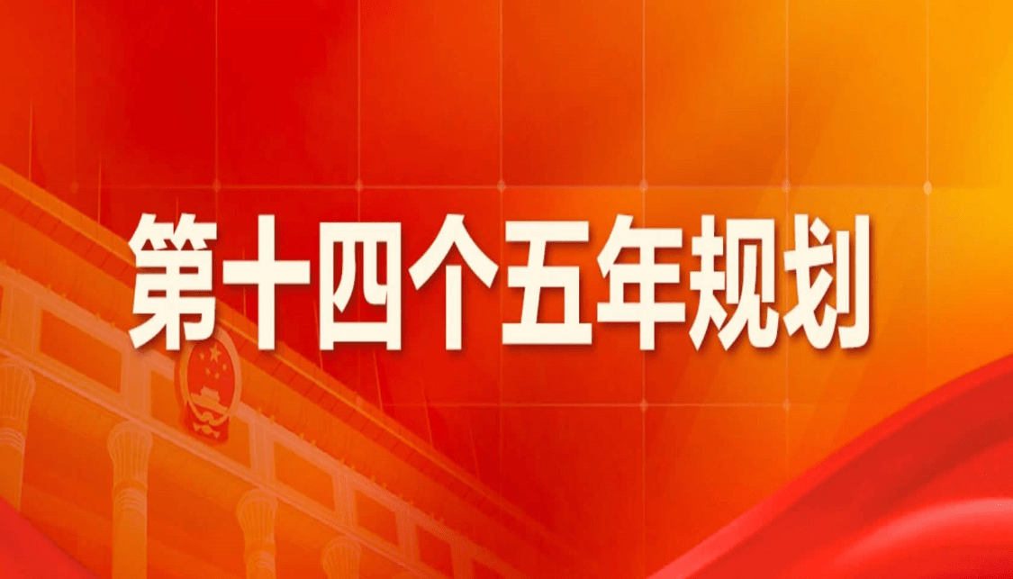 会计改革与发展十四五规划纲要征求意见稿