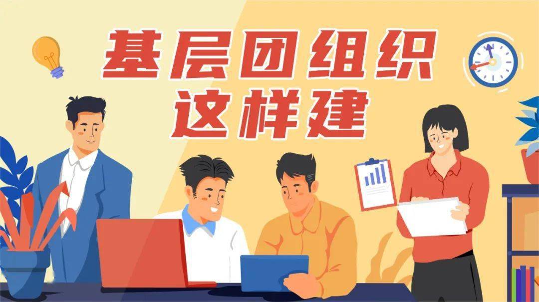 重点关注基层团组织这样命名才规范