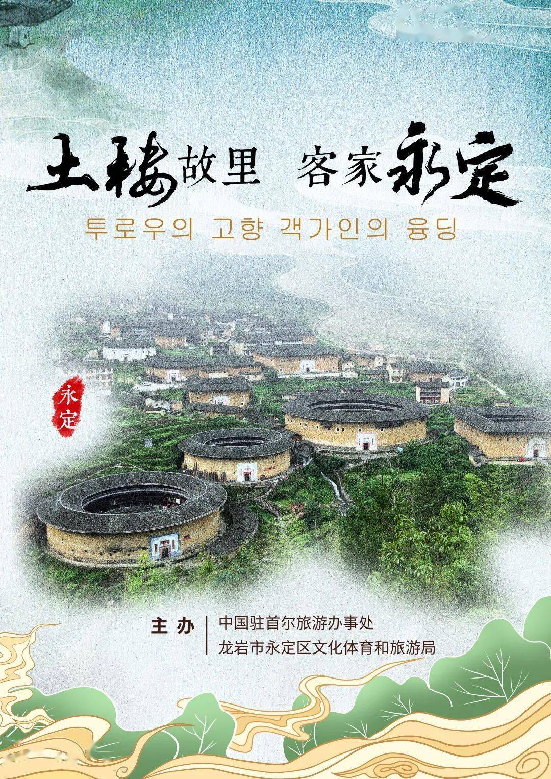 云游中国-土楼故里·客家永定"主题活动在韩国上线,介绍这些内容_文化