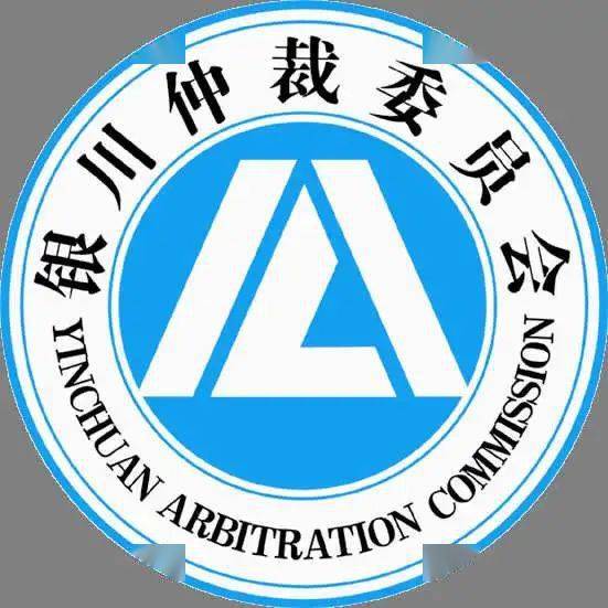 银仲讯息银川仲裁委员会办公室召开党史学习教育动员暨2021年工作会议