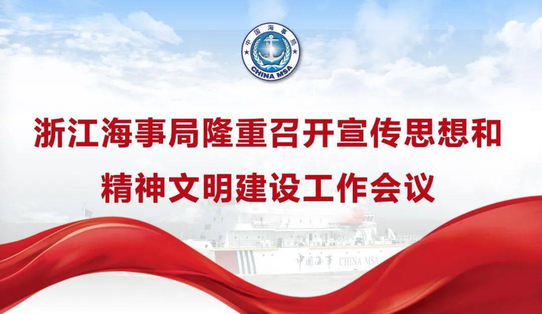 浙江海事局隆重召开宣传思想和精神文明建设工作会议