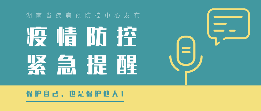 湖南省疾控中心发布疫情防控紧急提醒