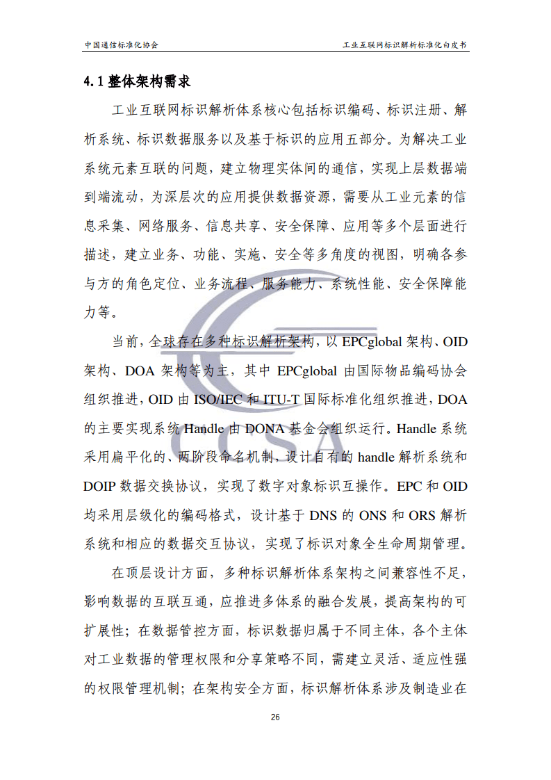 中国通信标准化协会2020年工业互联网标识解析标准化白皮书附下载