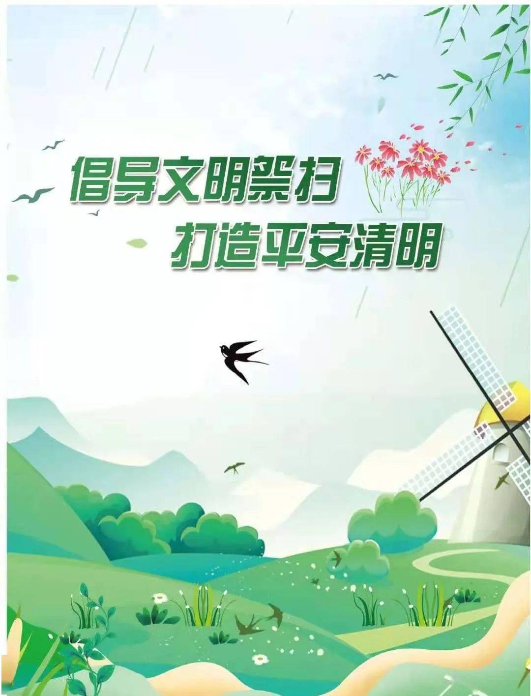 文明祭扫平安清明倡议书