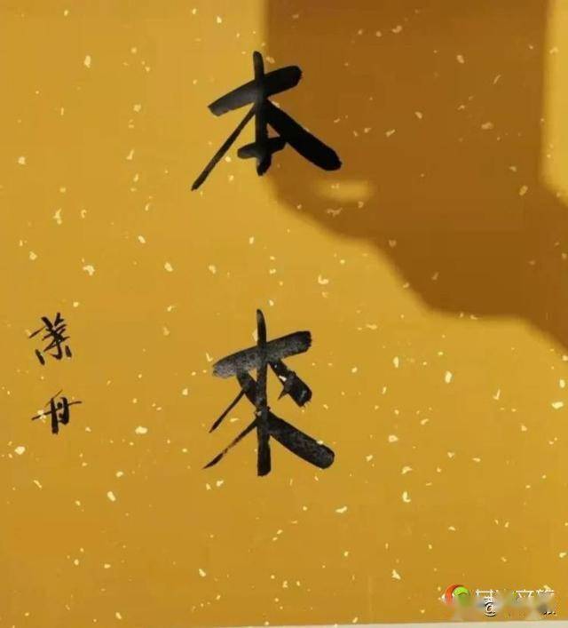 书法禅意诗心看叶舟