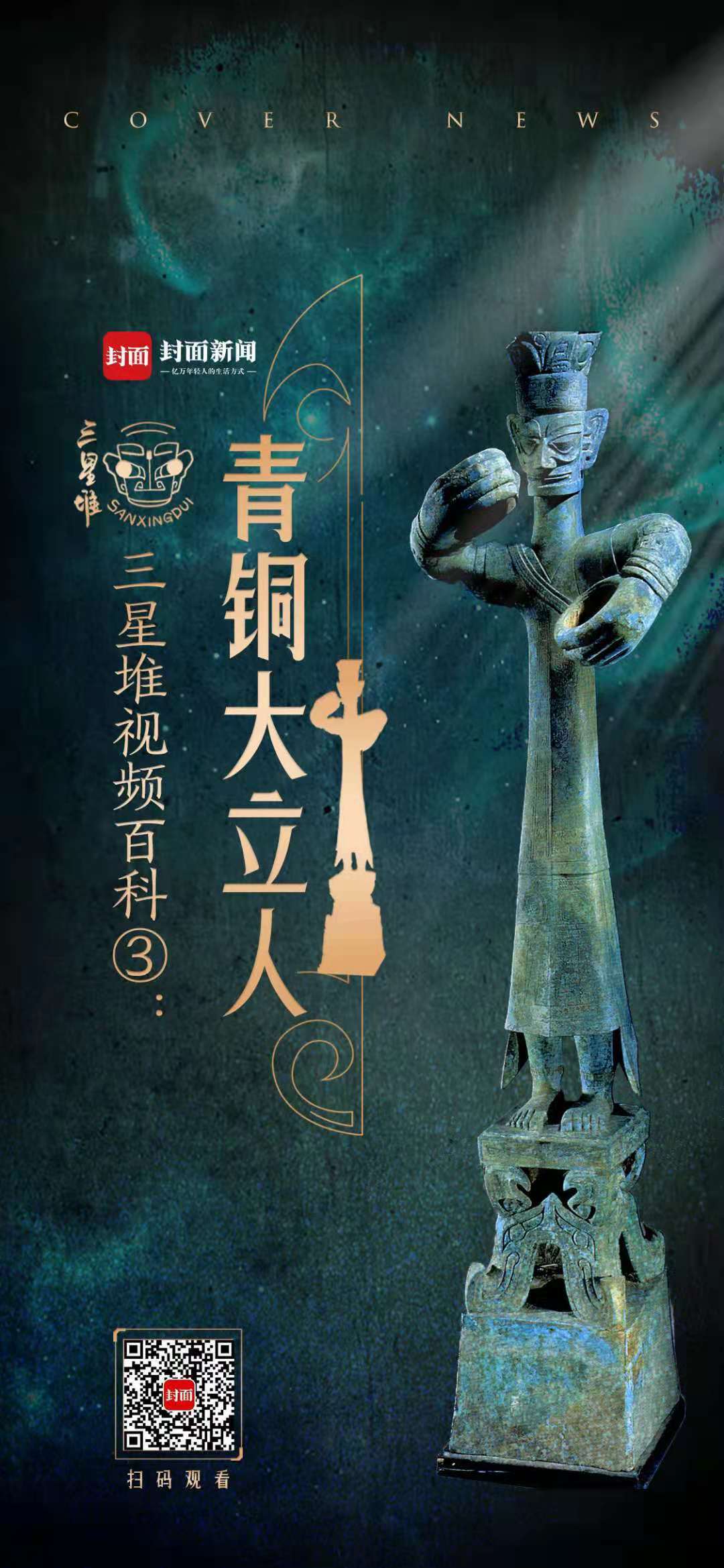 文物探索新体验三星堆视频百科邀您共赴奇幻穿越