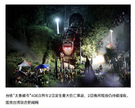 台湾陆委会:台铁列车事故中有一名大陆学生轻微擦伤,感谢大陆各界慰问