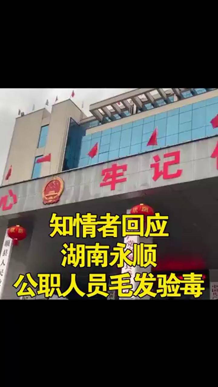 湖南永顺知情者回应公职人员毛发验毒每年都验不稀奇