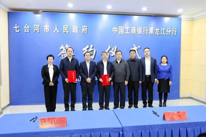 【视频图文】我市与中国工商银行黑龙江分行签订合作协议_七台河市