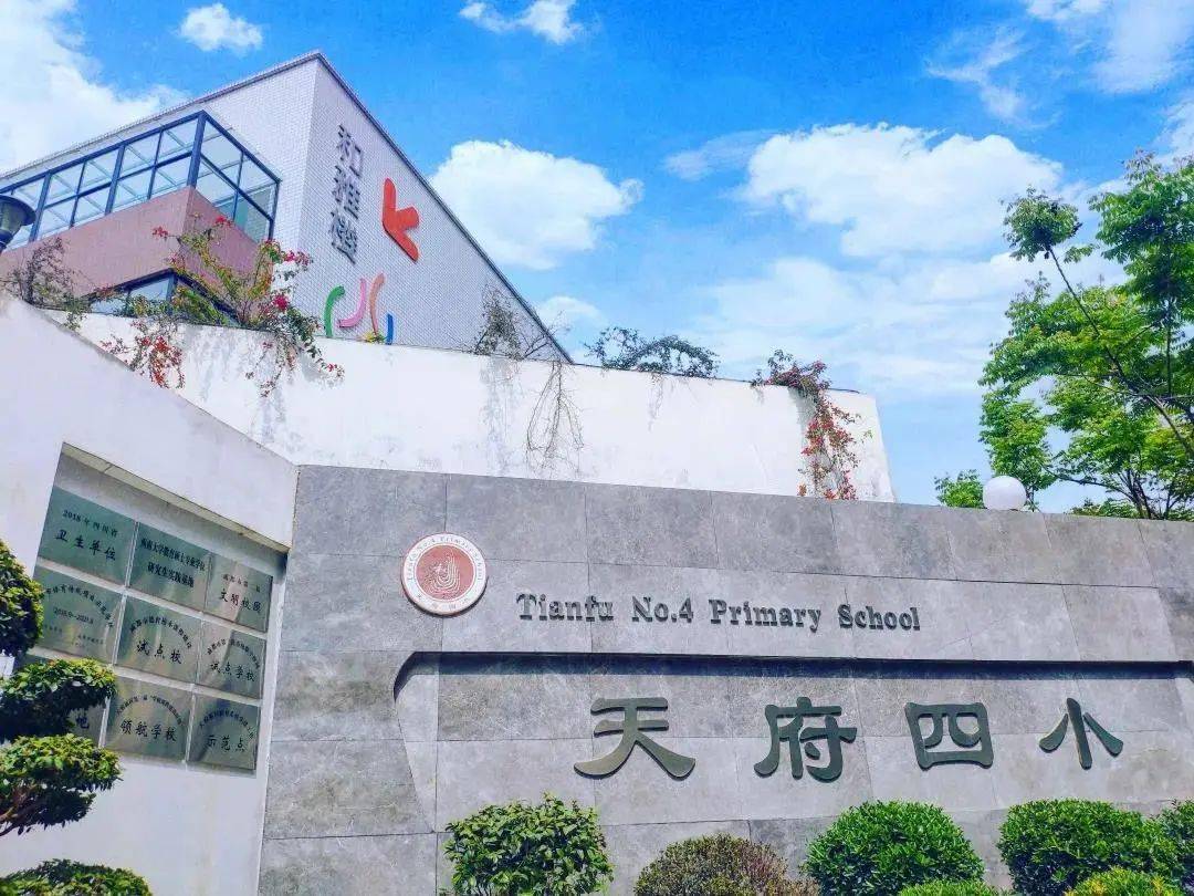 四川天府新区第四小学创办于2016年,是由四川天府新区管委会和金牛区
