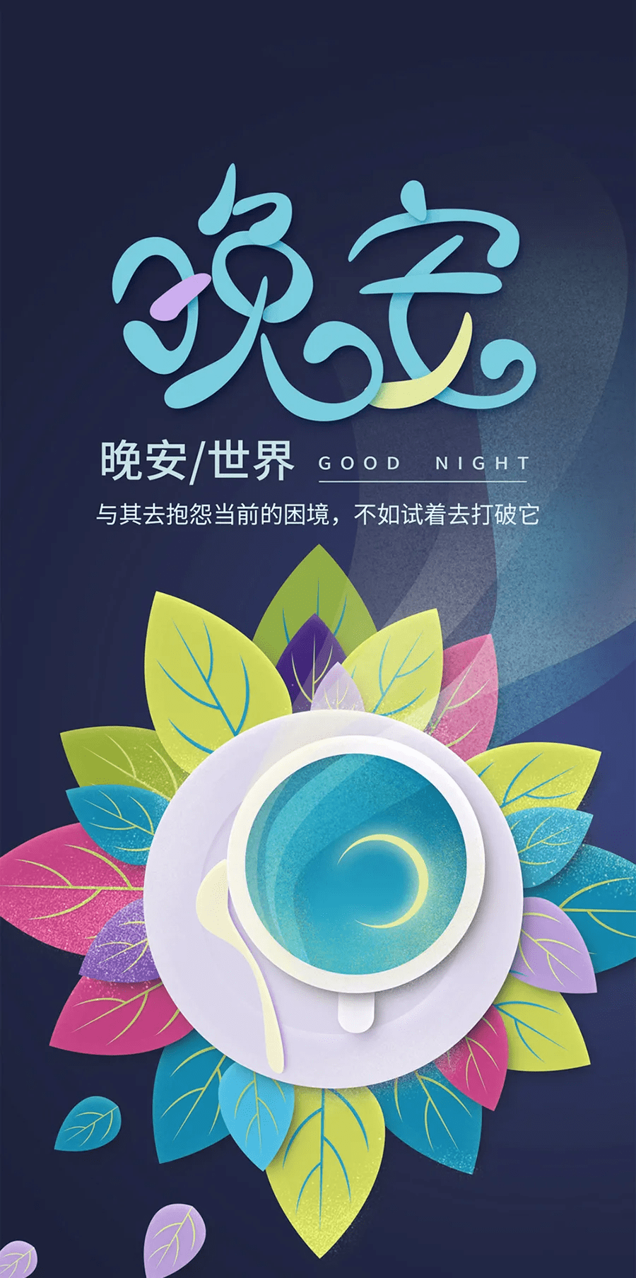 一句话晚安心语最新励志名句;晚安_生活