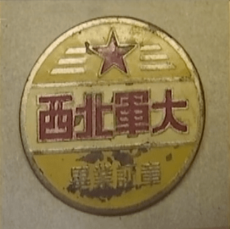 西北军大毕业证章1949年5月,西北人民军政大学更名中国人民解放军西北