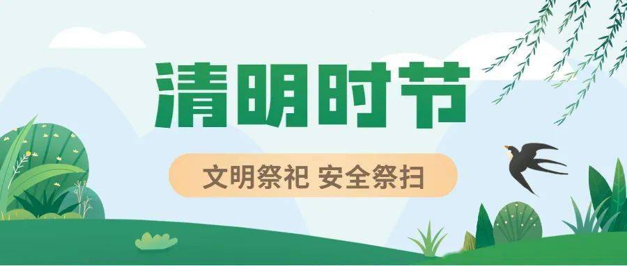 陕西生态环境温馨提示文明祭祀安全祭扫