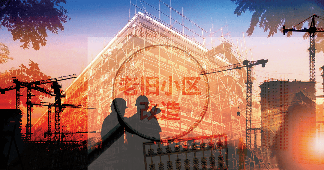 全国老旧小区改造的建设成效与新发展格局丨智库