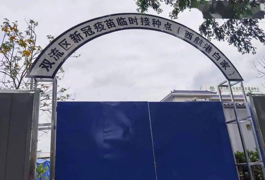 今起双流新增3个大型新冠疫苗临时接种点快看
