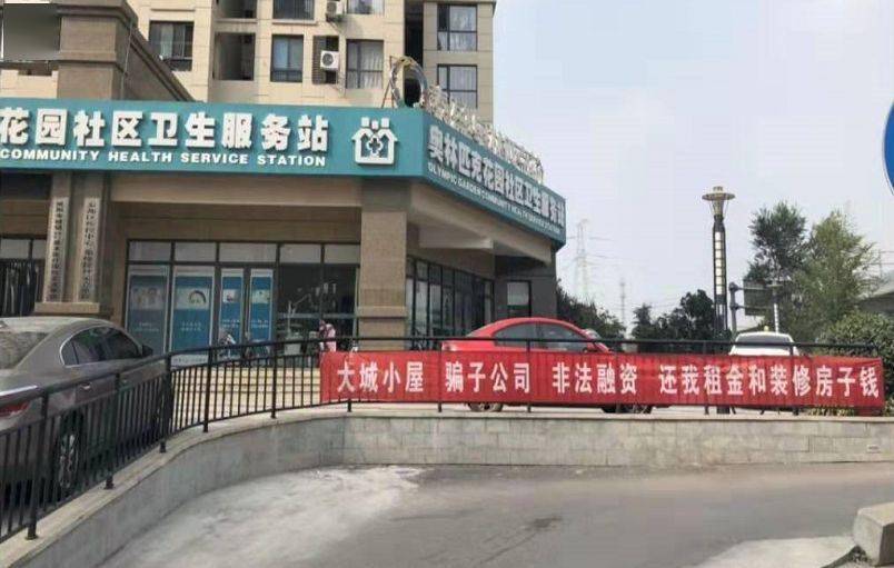 大城小屋高进低出暴雷：用高租金圈钱 借装修名