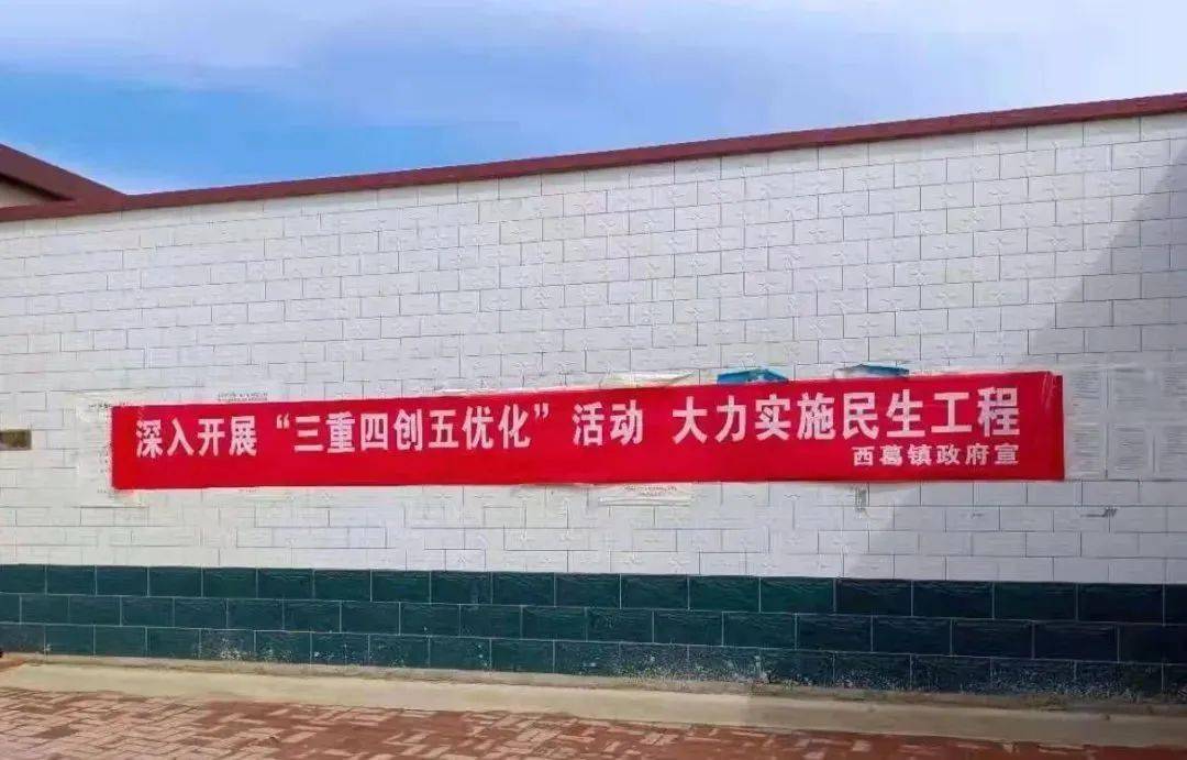 西葛镇深入开展三重四创五优化活动扎实推动十四五开好局起好步