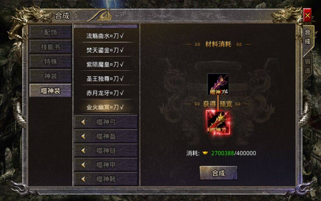 《怒火一刀》手游噬神装备合成规则介绍