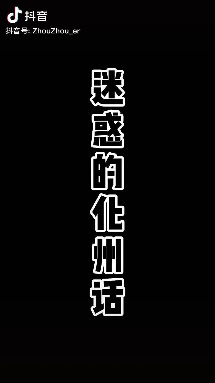 所以化州话中得矛day道到底是什么意思化州