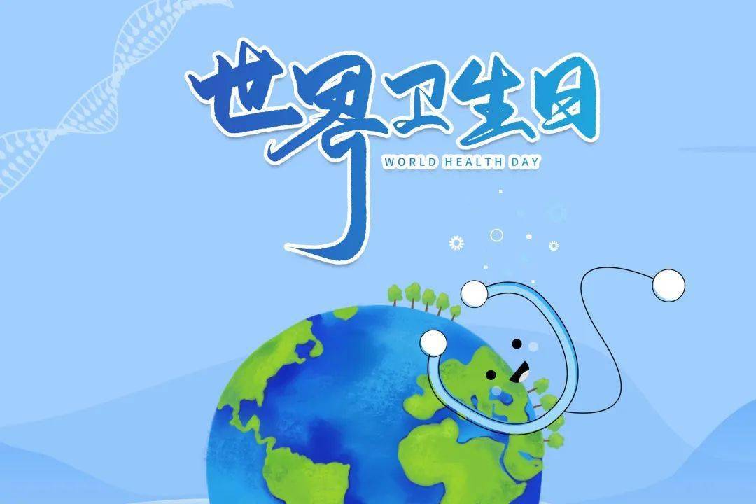【健康普法】世界卫生日丨请知晓这些卫生健康法律法规