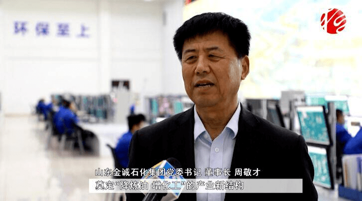 山东金诚石化集团党委书记,董事长 周敬才:我们通过建设高端化工项目