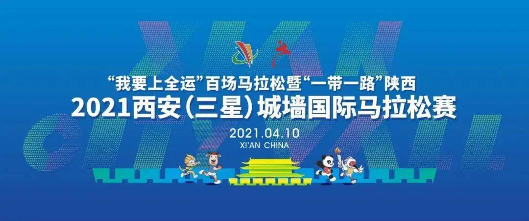 一带一路陕西2021西安(三星)城墙国际马拉松将于4月10日8:30在西安