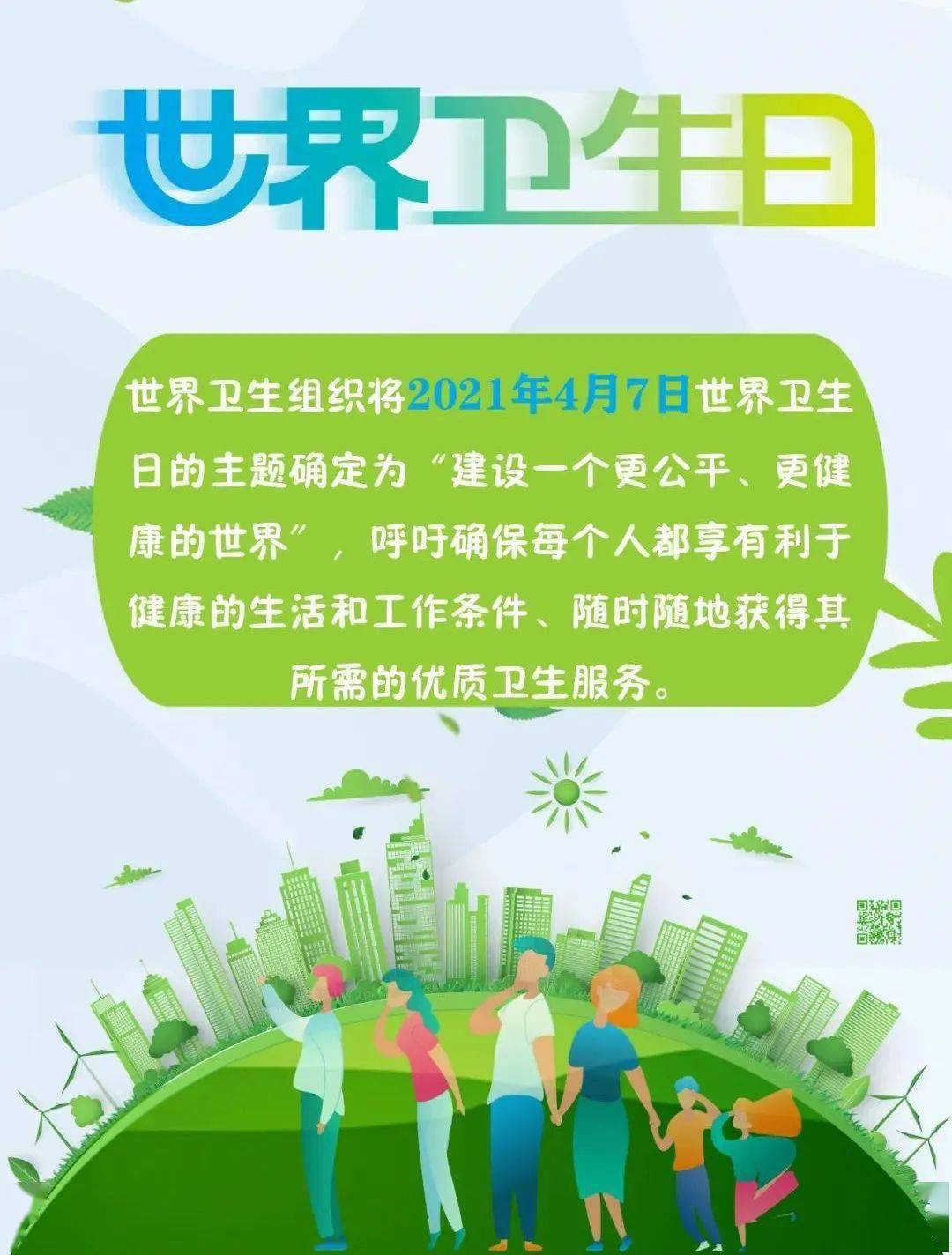 世界卫生日丨养成良好的卫生习惯做健康达人