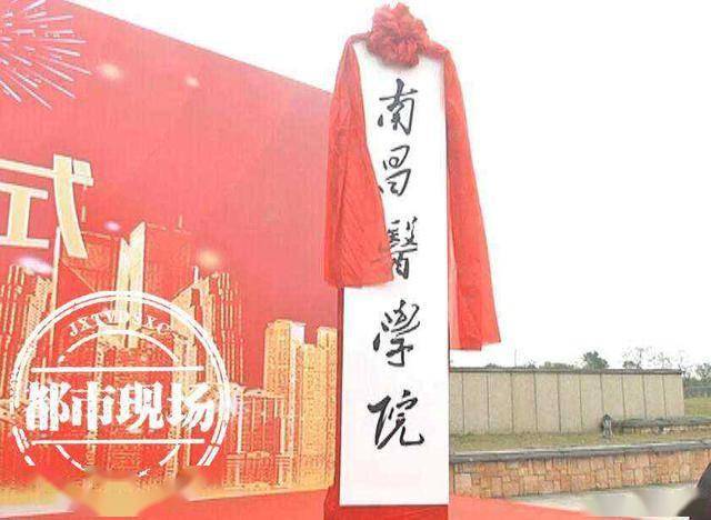 南昌医学院今日挂牌!计划秋季开始招生_国控