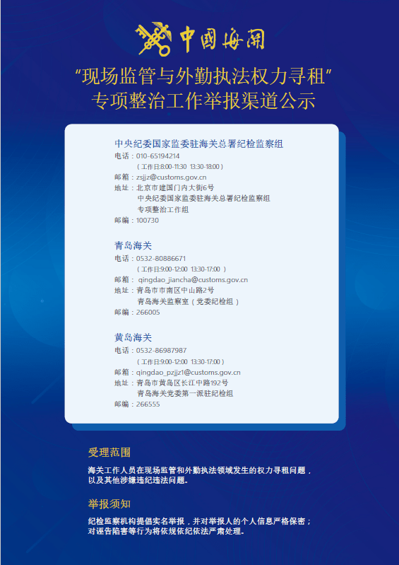 根據中央紀委國家監委駐海關總署紀檢監察組部署及青島海關要求,黃島