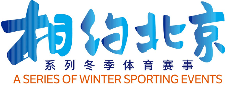冬奥初体验冠军学员参加相约北京冬季体育赛事系列测试活动