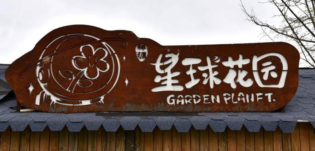 二木:合肥是第一个嘛,我的梦想是在全中国建至少20个星球花园,各个
