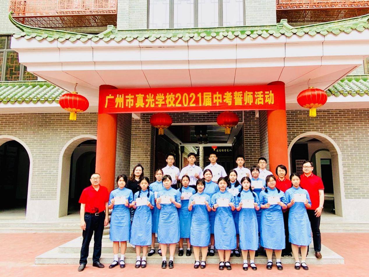 致敬百年征程,奋斗中考圆梦!广州市真光学校举行2021届中考誓师活动