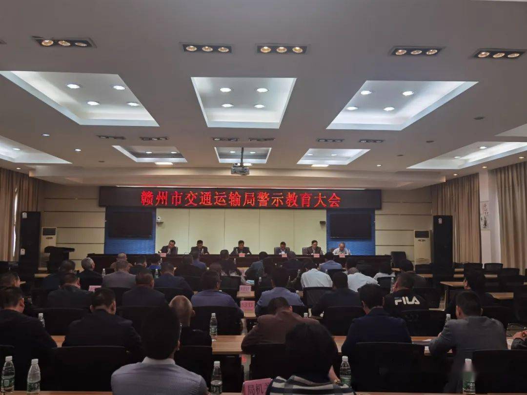 赣州市交通运输局召开警示教育大会