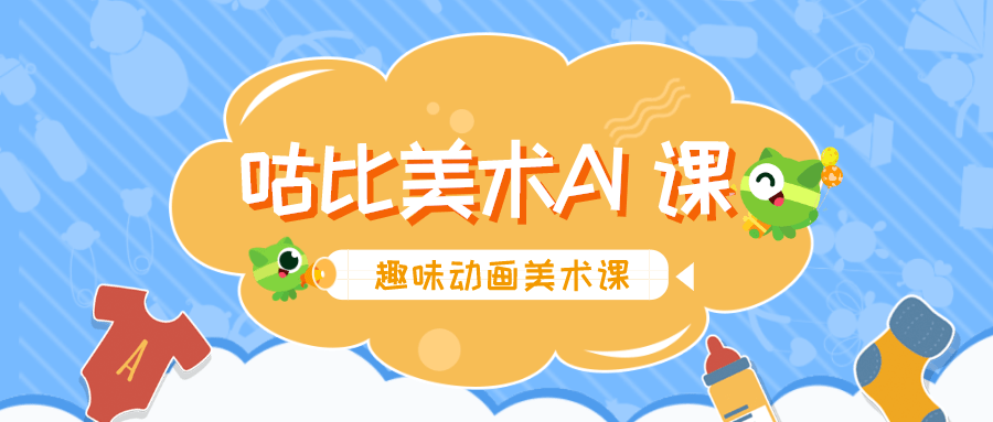 而且还是一个不少宝妈体验过的专业又靠谱的线上画画班——咕比美术ai