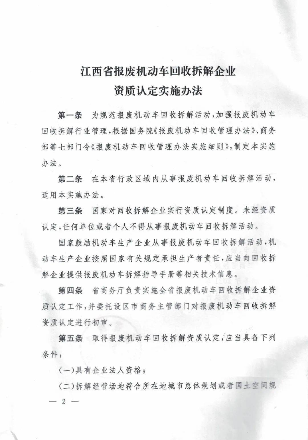 關於印發江西省報廢機動車回收拆解企業資質認定實施辦法的通知