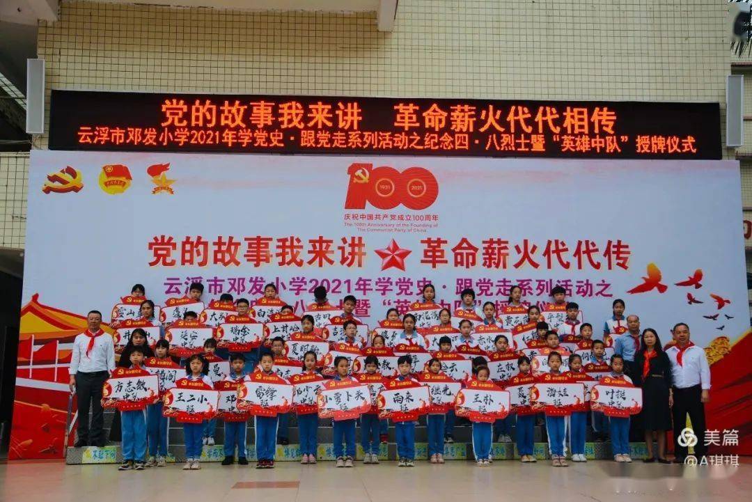 党史学习教育云浮市邓发小学党的故事我来讲革命薪火代代传