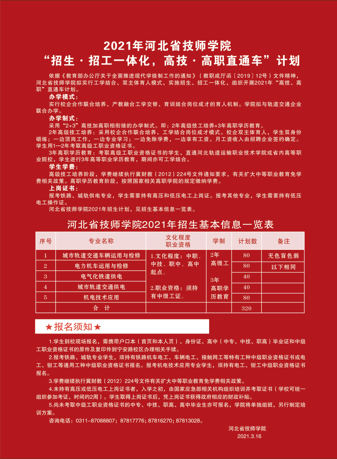 河北省技师学院2021年招生简章新鲜出炉