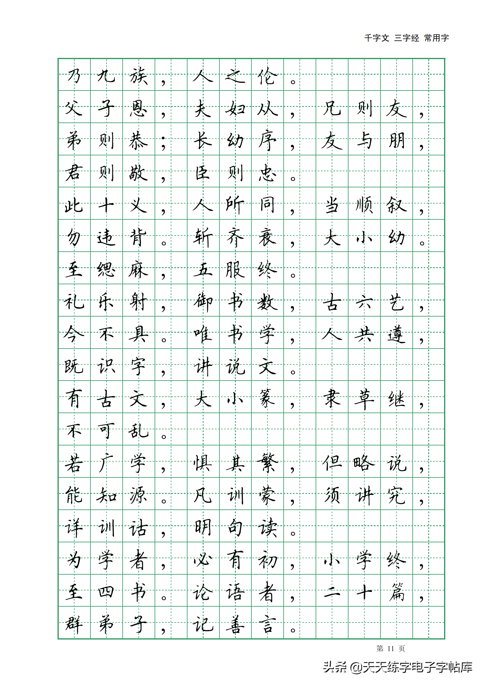 田英章千字文三字經常用2500字高清無水印電子版字帖pdf