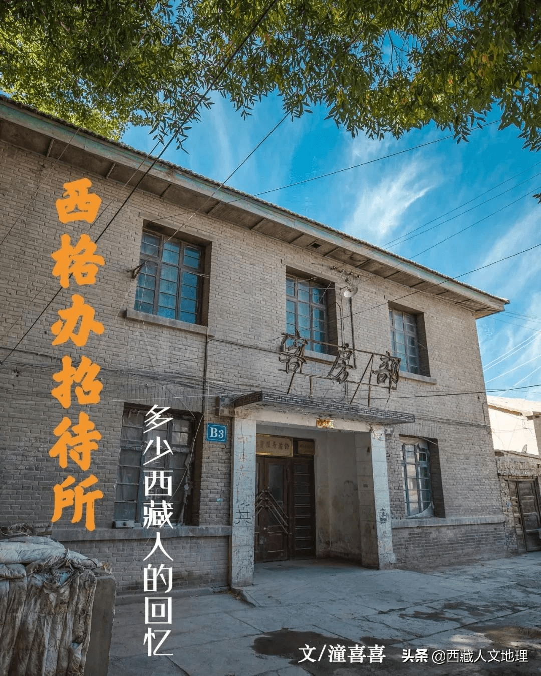 西格办招待所,承载了多少西藏人的回忆?-搜狐大视野-搜狐新闻