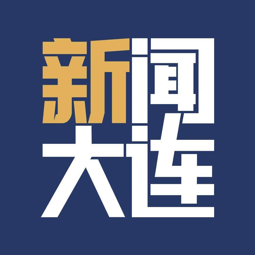 大连发布新闻大连"x"来看每天陪在你身边的大连新闻传媒集团新媒体